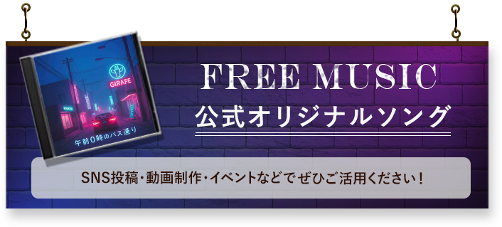 公式オリジナルソング