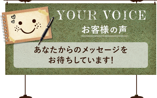 お客様の声