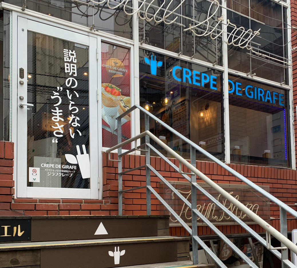 新宿店 | 新食感クレープ│Crepe de Girafe クレープ・ドゥ・ジラフ